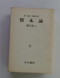 カール・マルクス資本論　第3巻 1