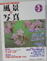 風景写真　(35) 　1996年3月号