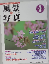 風景写真　(35) 　1996年3月号