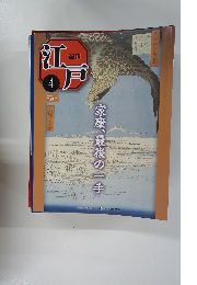 江戸　4　2010年2/23号