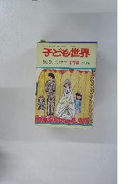 子ども世界178　5月号