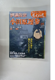 真説歴史の道　19