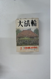 大法輪　7