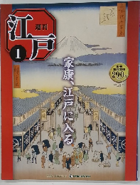 江戸　1　2010年1/26-2/2号