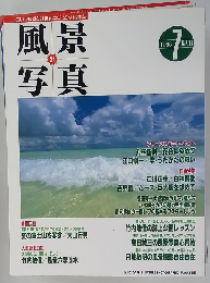 風景  写真　1995年7月号
