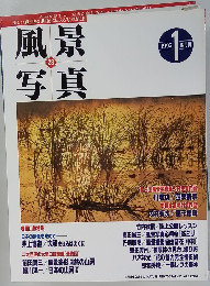 風景写真　28　1995年1月号