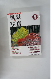 風景写真　1995年9月号