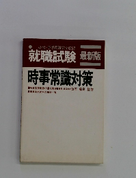就職試験 最新版 時事常識対策