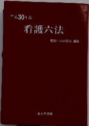 平成30年版 看護六法