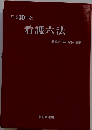 平成30年版 看護六法