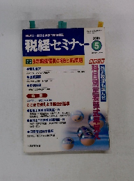 税経セミナー　2000年5月号　Vol. 45/NO.8/659