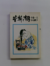 首斬り朝 　小池一夫 小島剛夕