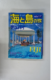 海と島の旅　1999年2月号　No.207