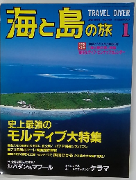 海と島の旅　１９９６年1月号　No.１６９