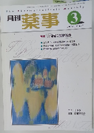 月刊薬事　２０００年3月号　Vol.４２　No.３