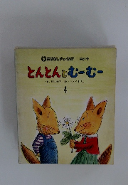 とんとんとむーむー　4