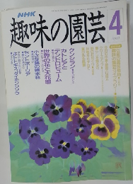 趣味の園芸　４