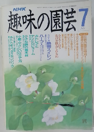 趣味の園芸　7