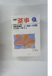 薬事 1999年11月号　vol.41 no.12