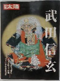 太陽　武田信玄