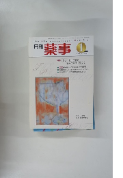 薬事　2000年1月号　vol.42 no.1