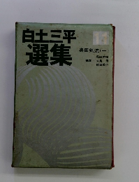 白土三平 選集 11　真田剣流 (一)