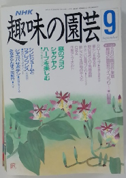 趣味の園芸　9月号