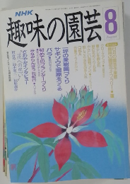 趣味の園芸　8　