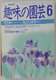 趣味の園芸　6月号