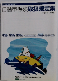 自動車保険取扱規定集　(平成30年1月1日版）
