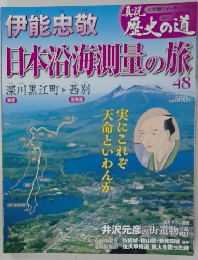 真説歴史の道　48