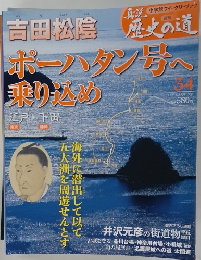 真説 歴史の道　34