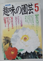 NHK趣味の園芸　5月号
