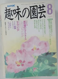NHK趣味の園芸　8月号