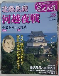 真説 歴史の道 28　9/21号