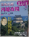 真説 歴史の道 28　9/21号
