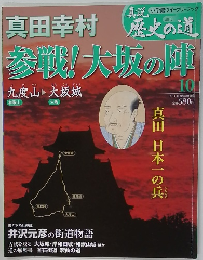 真説 歴史の道 　10