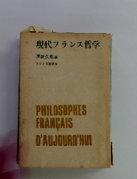 現代フランス哲学