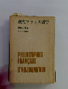 現代フランス哲学