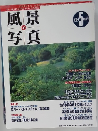 風景写真 (30) 1995年5月号