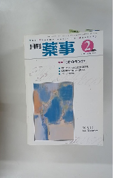 薬事　２０００年2月号　Vol.４２