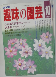 趣味の園芸　1987年10月号