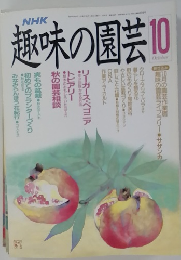 趣味の園芸　10月号