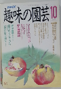 趣味の園芸　10月号