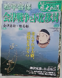 道説歴史の道　40　会津戦争北移封