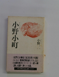 小野小町