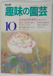 趣味の園芸　10
