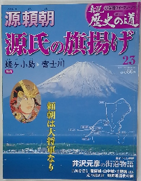 真説 歴史の道　23　8/17号