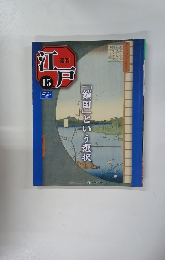 江戸　１５　2010年5/11号