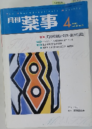薬事　２０００年4月号　Vol.４２　No.５